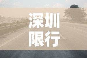 深圳限行入口—（深圳限行机制）