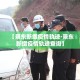 秒懂教程“微信链接金花房卡怎么弄”房卡链接获取