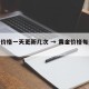 黄金价格一天更新几次 → 黄金价格每天更新吗