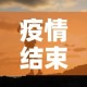 疫情结束的唯美句子：疫情结束的唯美句子图片