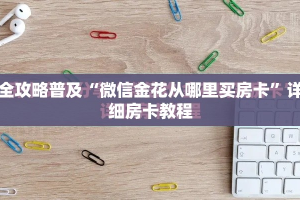 一分钟了解“怎么创建微信牛牛房间”详细房卡怎么购买教程