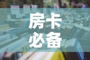 房卡必备教程“微信开炸 金花群房卡上哪里充”房卡怎么购买