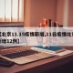 【北京11.15疫情新增,11日疫情北京新增12例】
