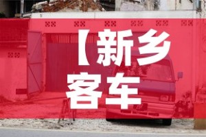 【新乡客车限行,新乡汽车限号几点到几点钟】