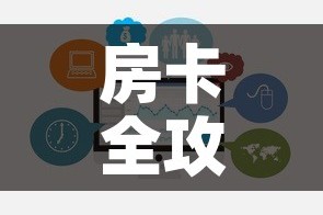 玩家必备教程“微信斗牛房卡怎么获得”房卡使用教程