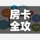 玩家必备教程“微信斗牛房卡怎么获得”房卡使用教程