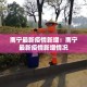 房卡必备教程“微信牛牛怎么创建房间”房卡详细充值