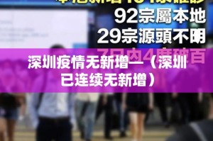深圳疫情无新增—（深圳已连续无新增）