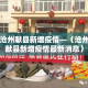 全攻略普及“随意玩炸 金花链接房卡哪里有”房卡链接获取