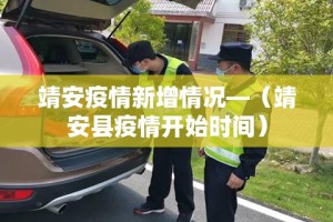 靖安疫情新增情况—（靖安县疫情开始时间）