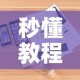 秒懂教程“皇豪大厅牛牛房卡”详细房卡使用教程