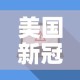 美国新冠病毒死亡人数 → 美国新冠病毒死亡率有多少