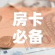 房卡必备教程“微信金花房卡如何购买”房卡怎么购买