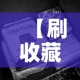 一分钟实测分享“炸 金花房卡专卖店联系方式”房卡怎么购买