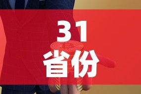 31省份养老金上调细则—（各省养老金上调）
