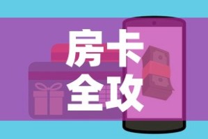 房卡全攻略“微信斗牛如何买房卡”链接房卡在哪里获取