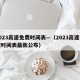 2023高速免费时间表—（2023高速免费时间表最新公布）