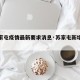 【苏家屯疫情最新要求消息·苏家屯新增一例】