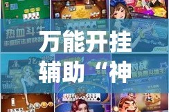 万能开挂辅助“神兽大厅辅助挂”(作弊)辅助透视教程