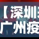 【深圳来广州疫情政策最新,深圳去广州疫情防控要求】