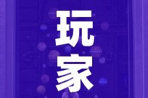 玩家攻略“新道游牛牛房卡”购买房卡介绍