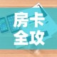 房卡全攻略“美猴王房卡哪里有怎么买”详细房卡怎么购买教程