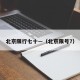 北京限行七十—（北京限号7）