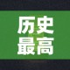 历史最高金价和最低金价›历史最高金价是哪一年