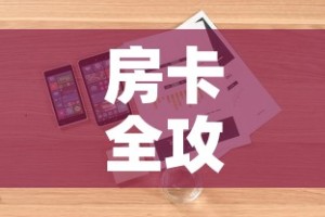 房卡全攻略“炸  金花房卡链接怎么买”详细房卡怎么购买教程
