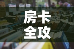 房卡全攻略“有没有微信这炸 金花房卡”详细房卡怎么购买教程