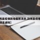 【勐海县疫情新增最新消息,勐海县疫情新增最新消息通知】
