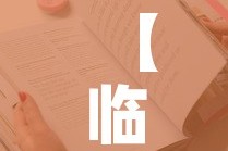 【临漳网最新疫情消息通告·临漳县最新疫情最新消息】