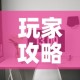 玩家攻略“微信炸 金花房间卡怎么弄”房卡详细充值