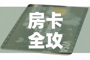 房卡全攻略“6人炸 金花房间卡怎么玩链接”购买房卡介绍
