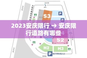 2023安庆限行 → 安庆限行道路有哪些