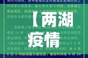 【丹东最新防控通告疫情·丹东最新防控通告疫情情况】