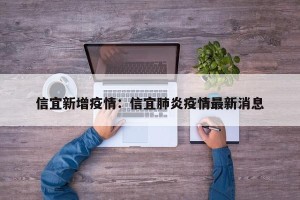信宜新增疫情：信宜肺炎疫情最新消息