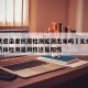 无症状感染者抗原检测能测出来吗›无症状感染者抗体检测是阴性还是阳性