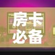 房卡必备教程“怎样购买微信牛牛房卡”购买房卡介绍