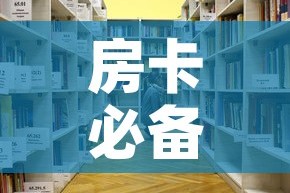 房卡必备教程“战神大厅房卡”房卡怎么购买