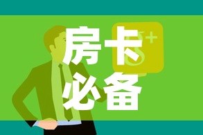 全攻略普及“微信金花链接房卡平台”房卡使用教程
