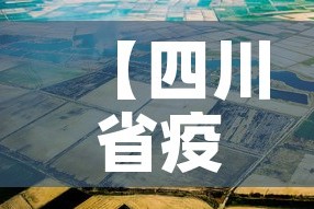 【四川省疫情3月4日新增·四川省疫情3月4日新增数据】