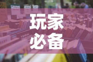 玩家必备教程“微信玩金花房卡”详细房卡怎么购买教程