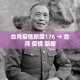 给大家讲解“微信炸 金花房卡在哪充值”详细房卡教程