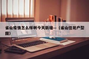 雀山疫情怎么样啊今天新增—（雀山佳苑户型图）
