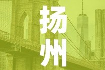 扬州大桥镇最新疫情消息：扬州大桥镇最新疫情消息新闻