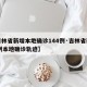 【吉林省新增本地确诊144例·吉林省新增12例本地确诊轨迹】