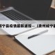 贵州威宁县疫情最新通报—（贵州威宁最近新闻）