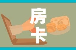 房卡必备教程“微信金花房卡在哪买”购买房卡介绍