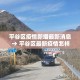 浙江江山的最新疫情消息：浙江江山肺炎最新消息